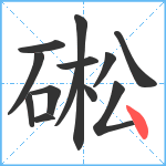 硹笔顺分解图片13