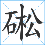 硹笔顺分解图片14