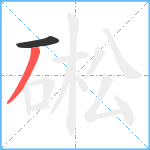 硹笔顺分解图片2