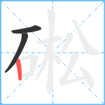 硹笔顺分解图片3