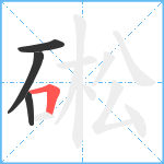 硹笔顺分解图片4