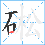 硹笔顺分解图片5