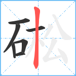 硹笔顺分解图片7