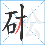 硹笔顺分解图片8