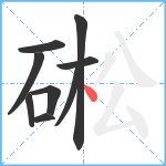 硹笔顺分解图片9