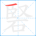 硻笔顺分解图片1