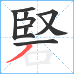 硻笔顺分解图片10