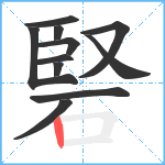 硻笔顺分解图片11