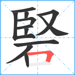 硻笔顺分解图片12