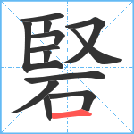 硻笔顺分解图片13