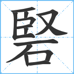 硻笔顺分解图片14