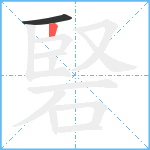 硻笔顺分解图片2