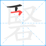 硻笔顺分解图片3