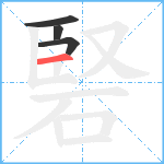 硻笔顺分解图片4