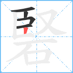 硻笔顺分解图片5