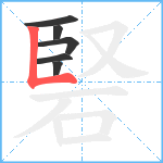 硻笔顺分解图片6