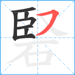 硻笔顺分解图片7