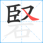 硻笔顺分解图片8