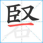 硻笔顺分解图片9