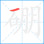 硼笔顺分解图片1