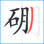 硼笔顺分解图片10