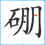 硼笔顺分解图片12