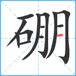 硼笔顺分解图片13