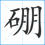 硼笔顺分解图片14