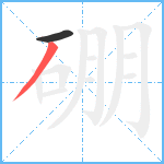 硼笔顺分解图片2