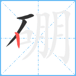 硼笔顺分解图片3