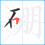 硼笔顺分解图片4