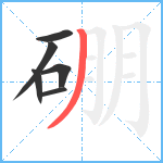 硼笔顺分解图片6