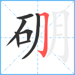 硼笔顺分解图片7