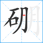 硼笔顺分解图片8