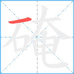 硽笔顺分解图片1