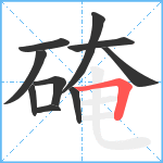 硽笔顺分解图片10