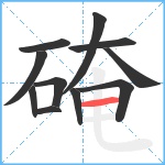 硽笔顺分解图片11