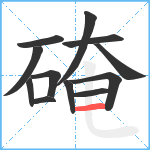 硽笔顺分解图片12