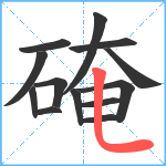 硽笔顺分解图片13