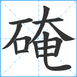 硽笔顺分解图片14