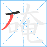 硽笔顺分解图片2