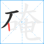 硽笔顺分解图片3