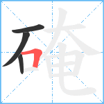 硽笔顺分解图片4