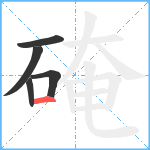 硽笔顺分解图片5