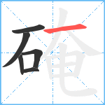 硽笔顺分解图片6