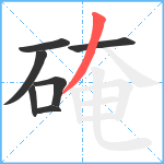 硽笔顺分解图片7