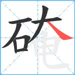 硽笔顺分解图片8