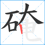 硽笔顺分解图片9