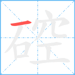 硿笔顺分解图片1