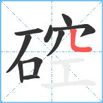 硿笔顺分解图片10